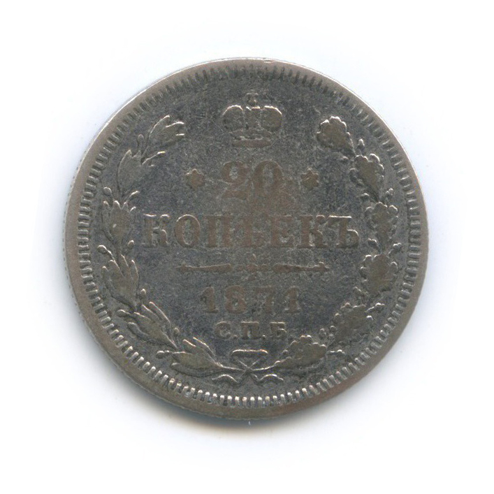 20 копеек 1871 СПБ НI — Орел 3 типа