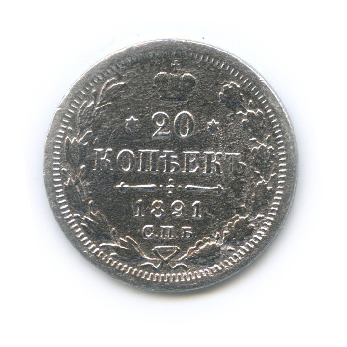 20 копеек 1891 СПБ АГ — Орел 4 типа