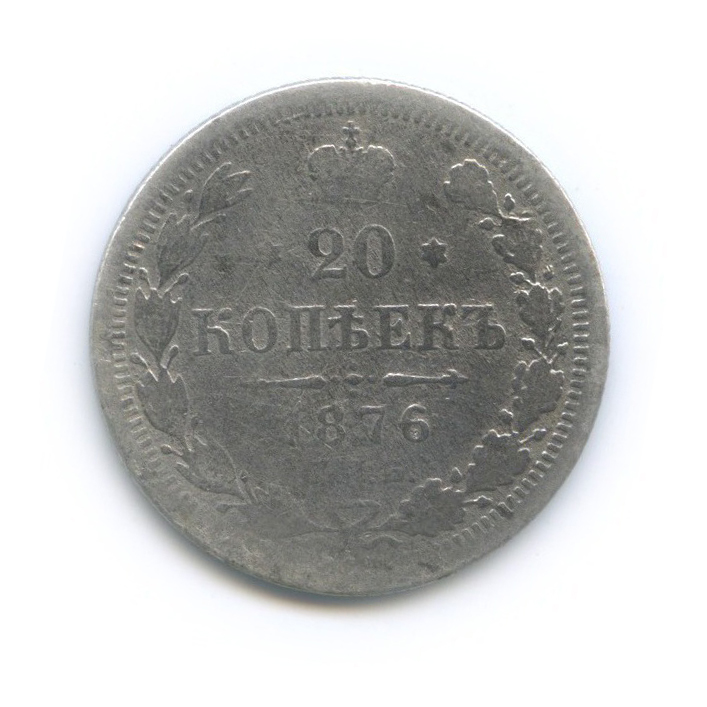20 копеек 1876 СПБ НI — Орел 4 типа