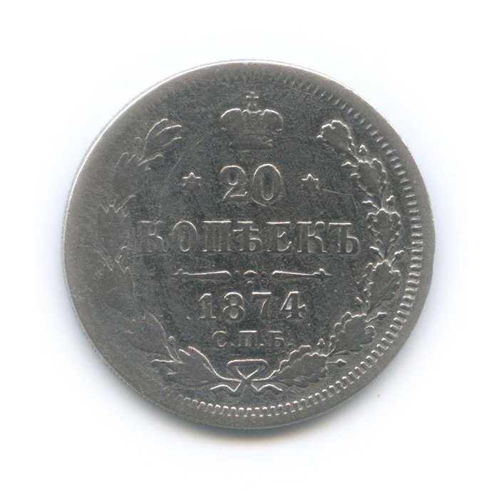 20 копеек 1874 СПБ НI — Орел 4 типа