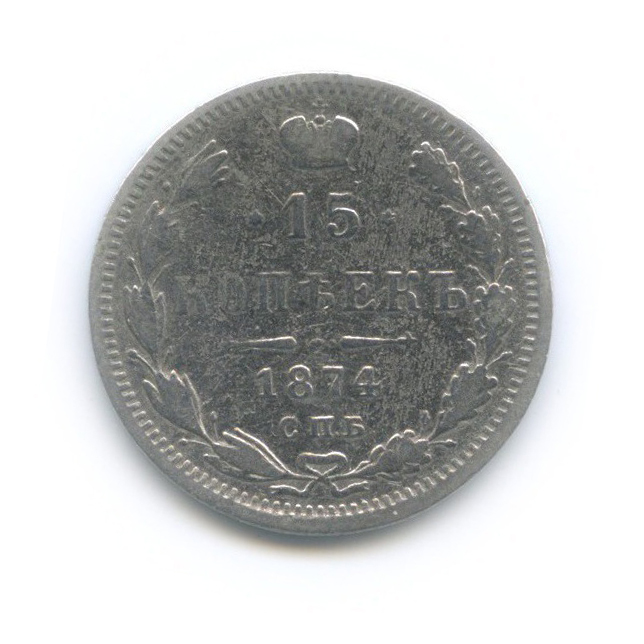 15 копеек 1874 СПБ НI — Новый орел