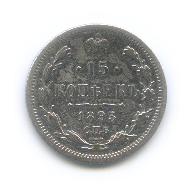 15 копеек 1893 СПБ АГ — Новый орел
