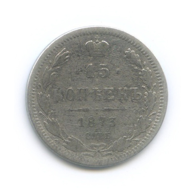 15 копеек 1873 СПБ НI — Новый орел