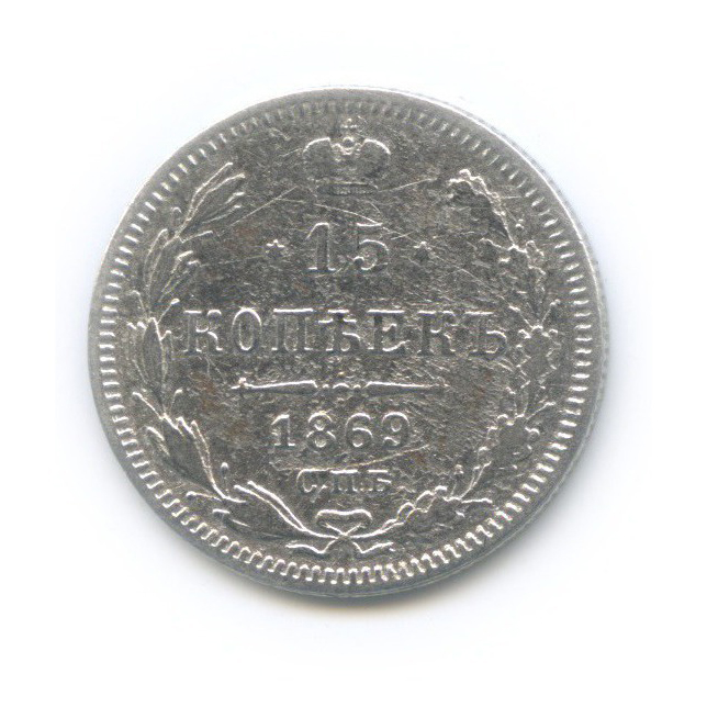 15 копеек 1869 СПБ НI — Новый орел