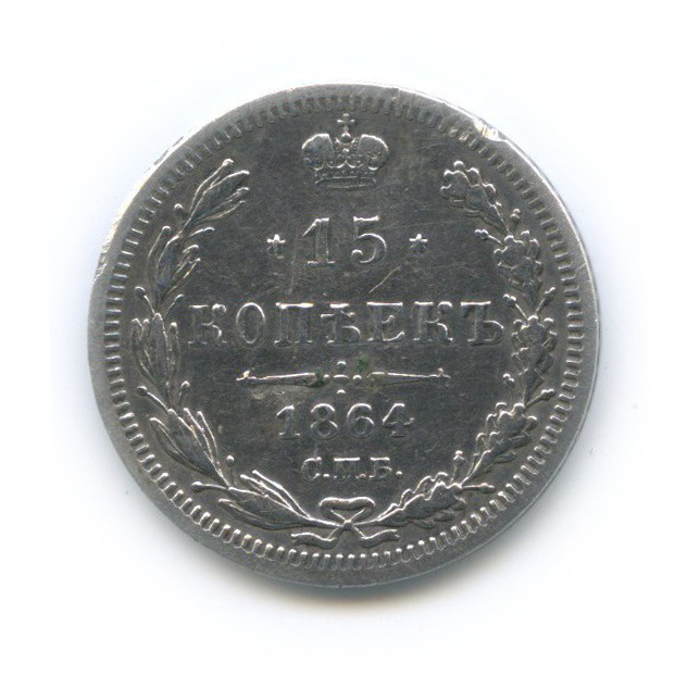 15 копеек 1864 СПБ НФ — Новый орел