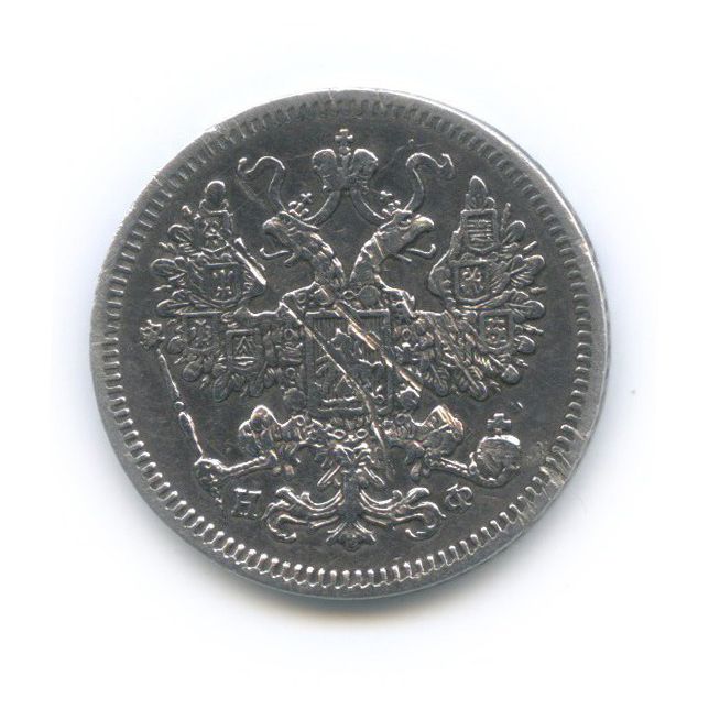 15 копеек 1864 СПБ НФ — Новый орел