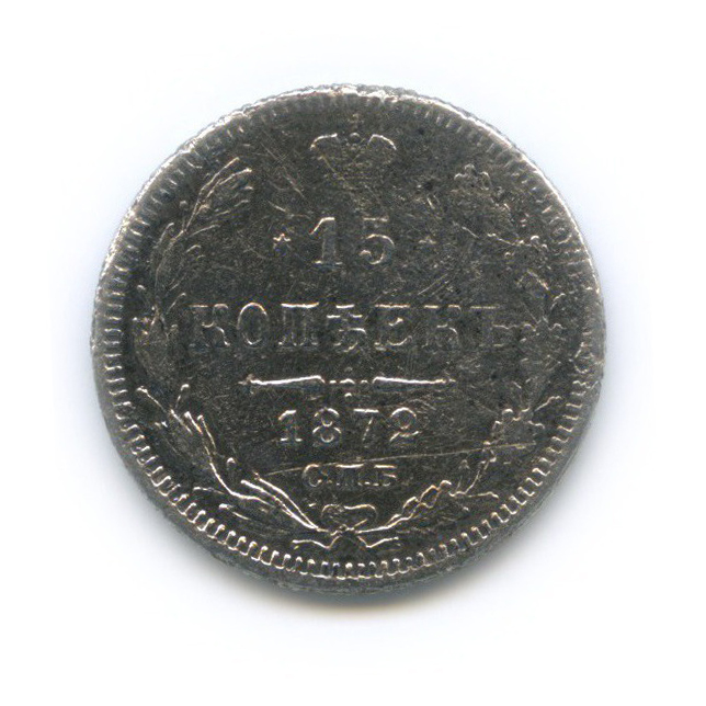 15 копеек 1872 СПБ НI — Новый орел