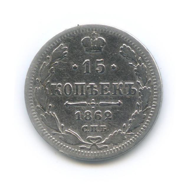 15 копеек 1862 СПБ МИ — Новый орел