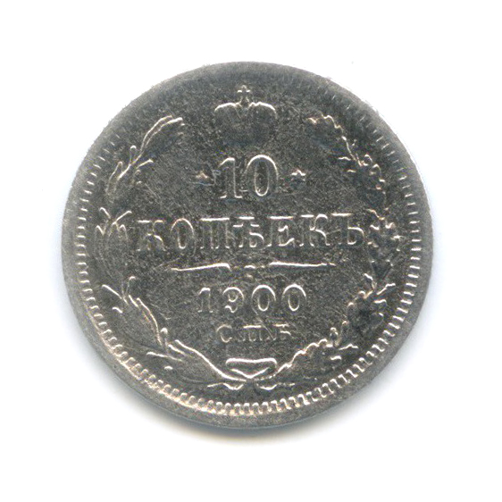 10 копеек 1900 СПБ ФЗ — Орел нового типа