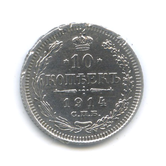 10 копеек 1914 СПБ ВС — Орел нового типа