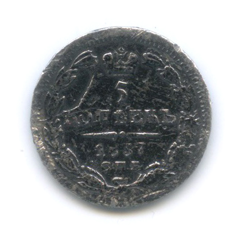 5 копеек 1837 СПБ НГ — Орел 1 типа