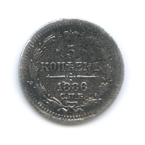 5 копеек 1886 СПБ АГ — Орел 3 типа