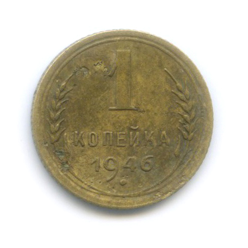 1 копейка 1946 — Венок 11 лент