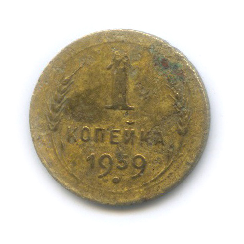1 копейка 1939 — Венок 11 лент