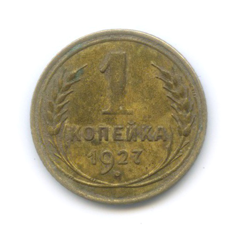 1 копейка 1927