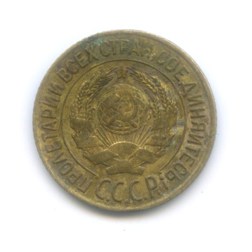 1 копейка 1927