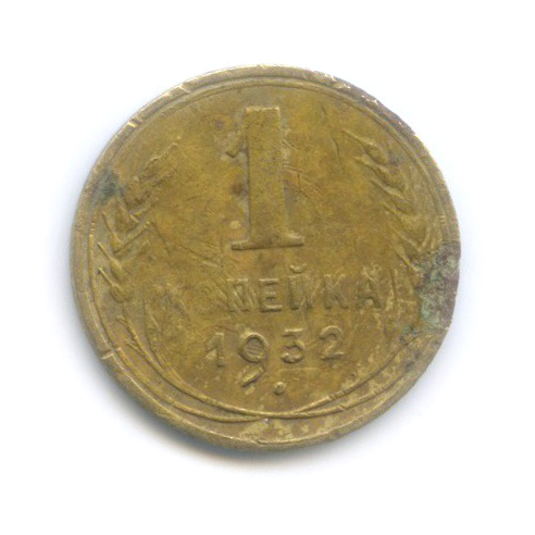 1 копейка 1932
