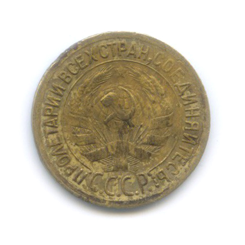 1 копейка 1932