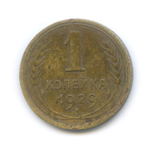 1 копейка 1929
