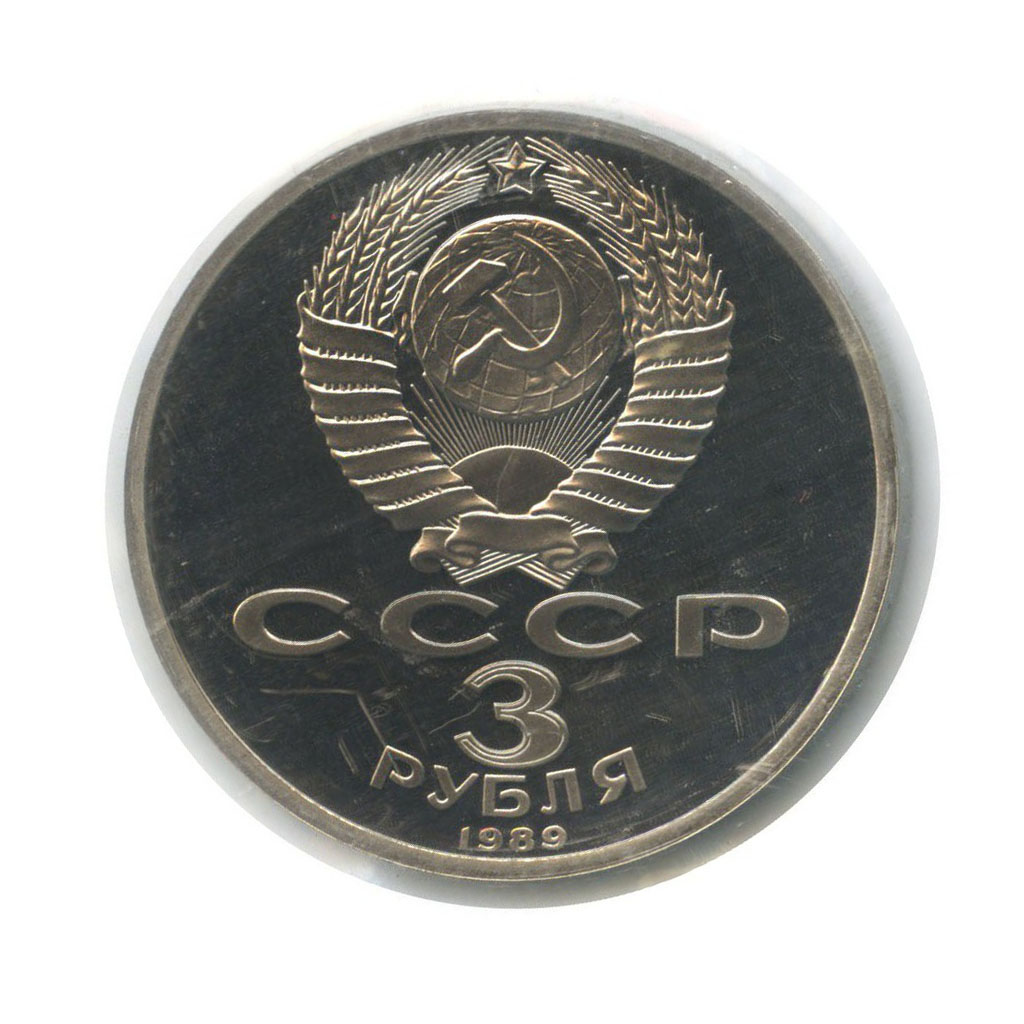 3 рубля 1989 — Годовщина землетрясения в Армении (в запайке)