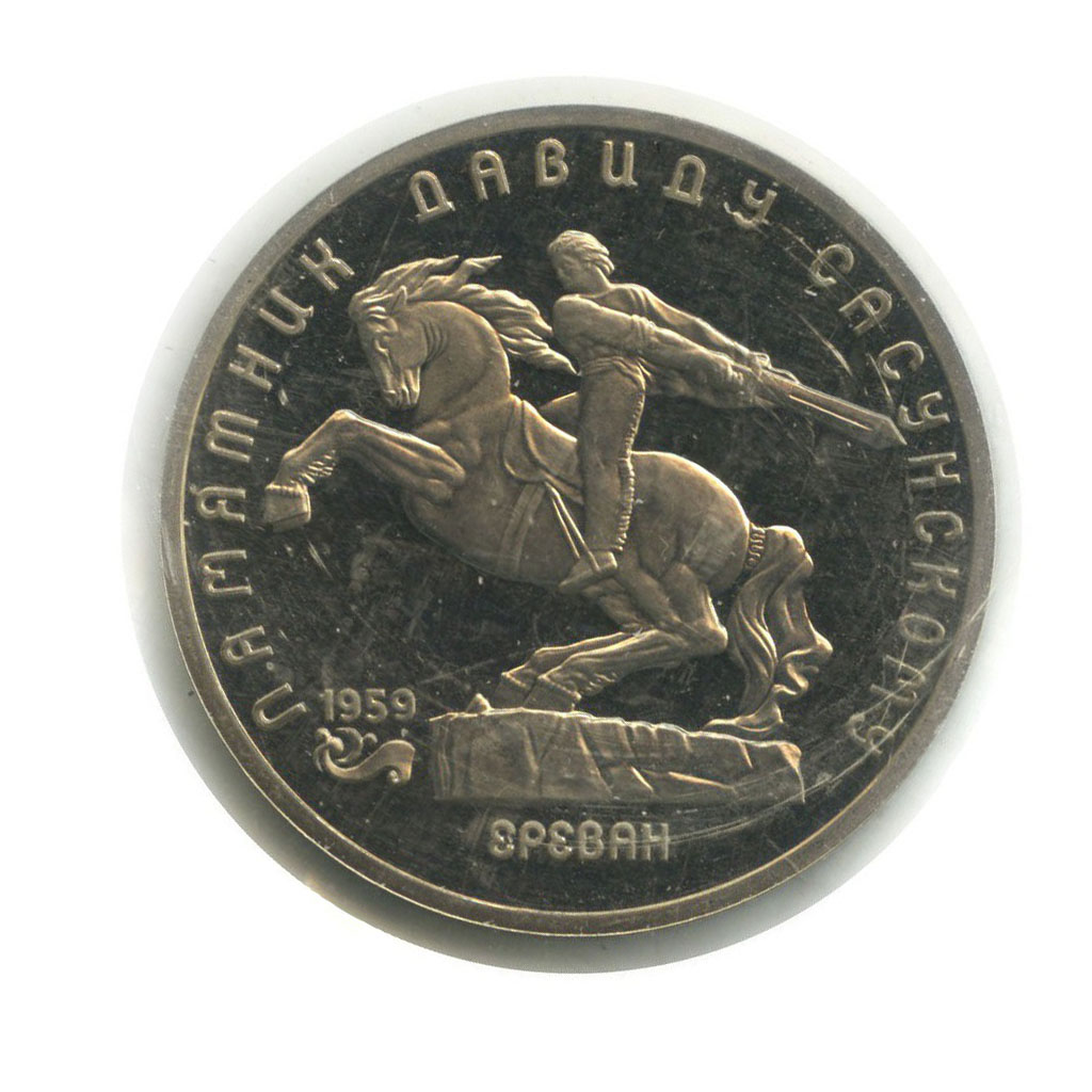 5 рублей 1991 — Памятник Давиду Сасунскому, г. Ереван (в запайке)