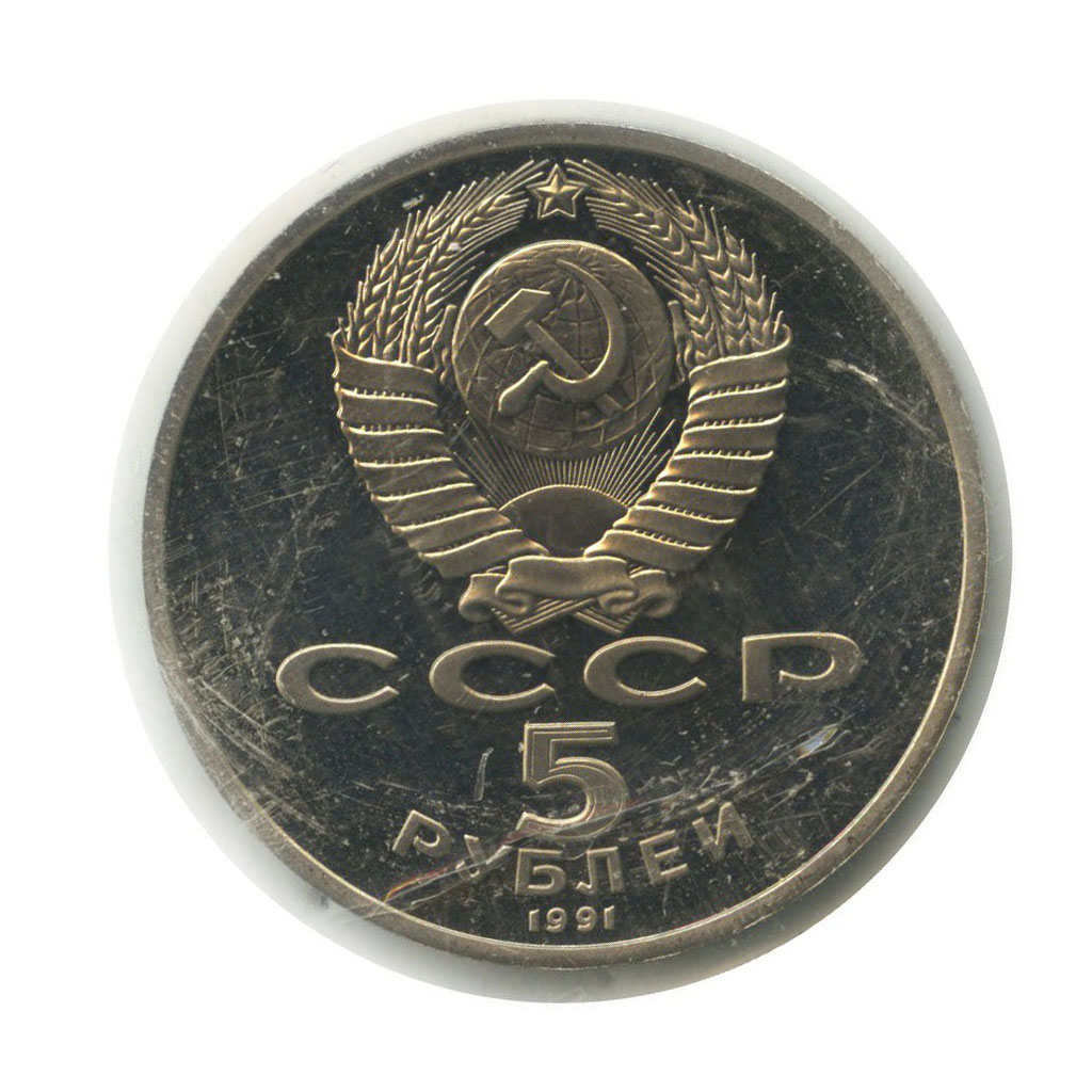 5 рублей 1991 — Памятник Давиду Сасунскому, г. Ереван (в запайке)
