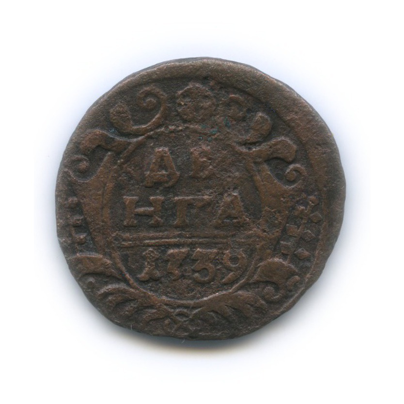 Деньга (½ копейки) 1739 — ½ копейки (Орел 1738 г.)