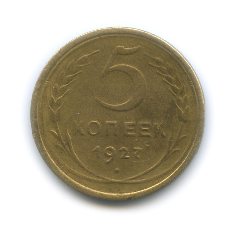 5 копеек 1927 — Венок 7 лент. Круговая надпись