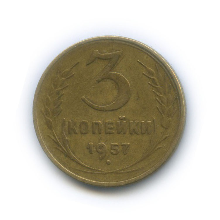 3 копейки 1957, СССР. Лот №1709 — Аукцион №100