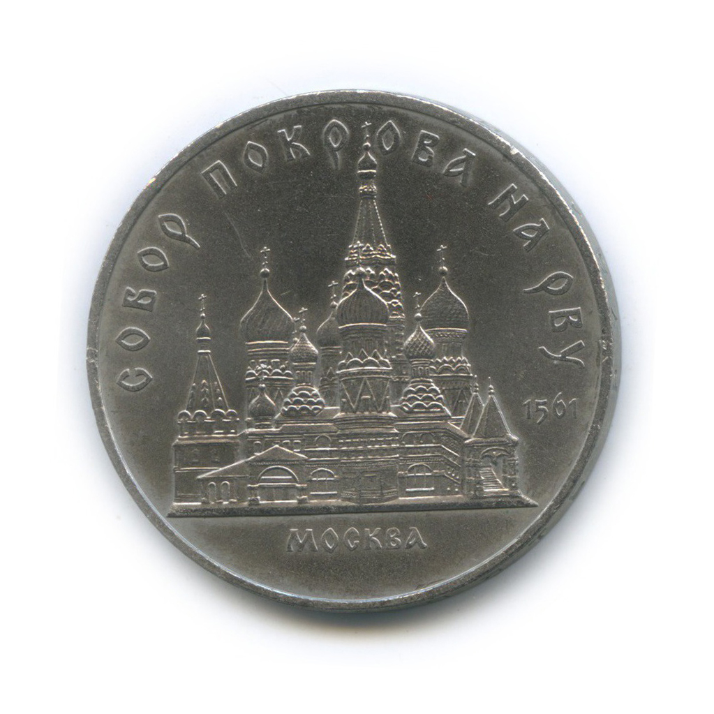 5 рублей 1989 — Собор Покрова на рву, г. Москва