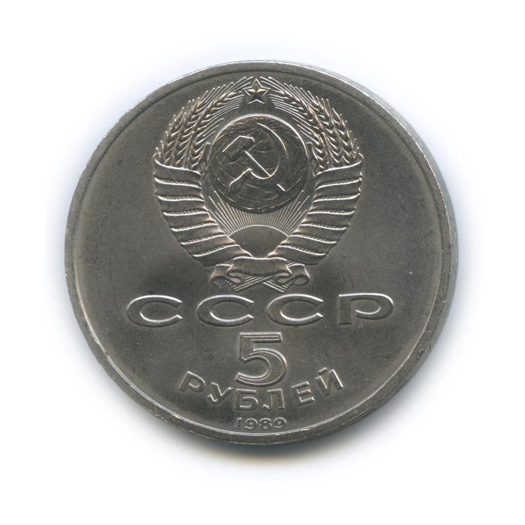5 рублей 1989 — Собор Покрова на рву, г. Москва