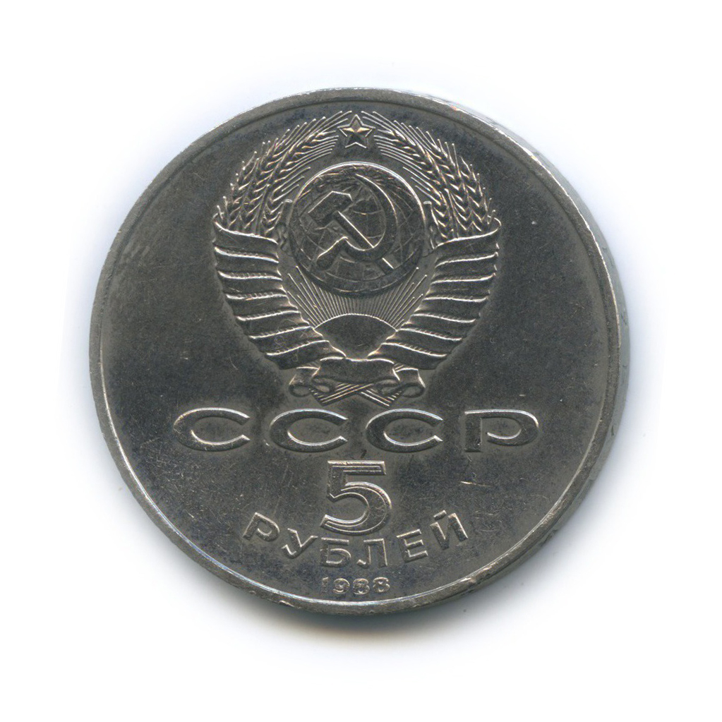 5 рублей 1988 — Софийский Собор, г. Киев