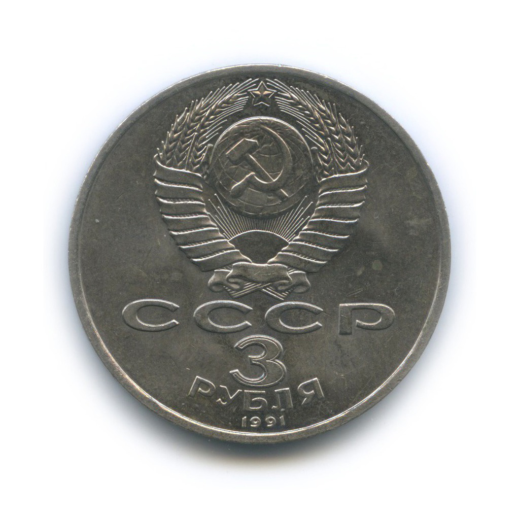3 рубля 1991 — 50 лет победы в сражении под Москвой