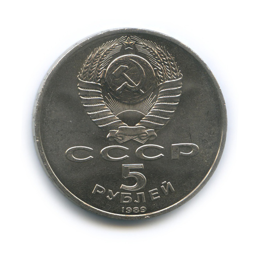 5 рублей 1989 — Памятник «Регистан», г. Самарканд