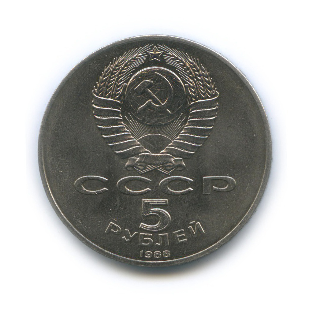 5 рублей 1988 — Памятник «Тысячелетие России», г. Новгород