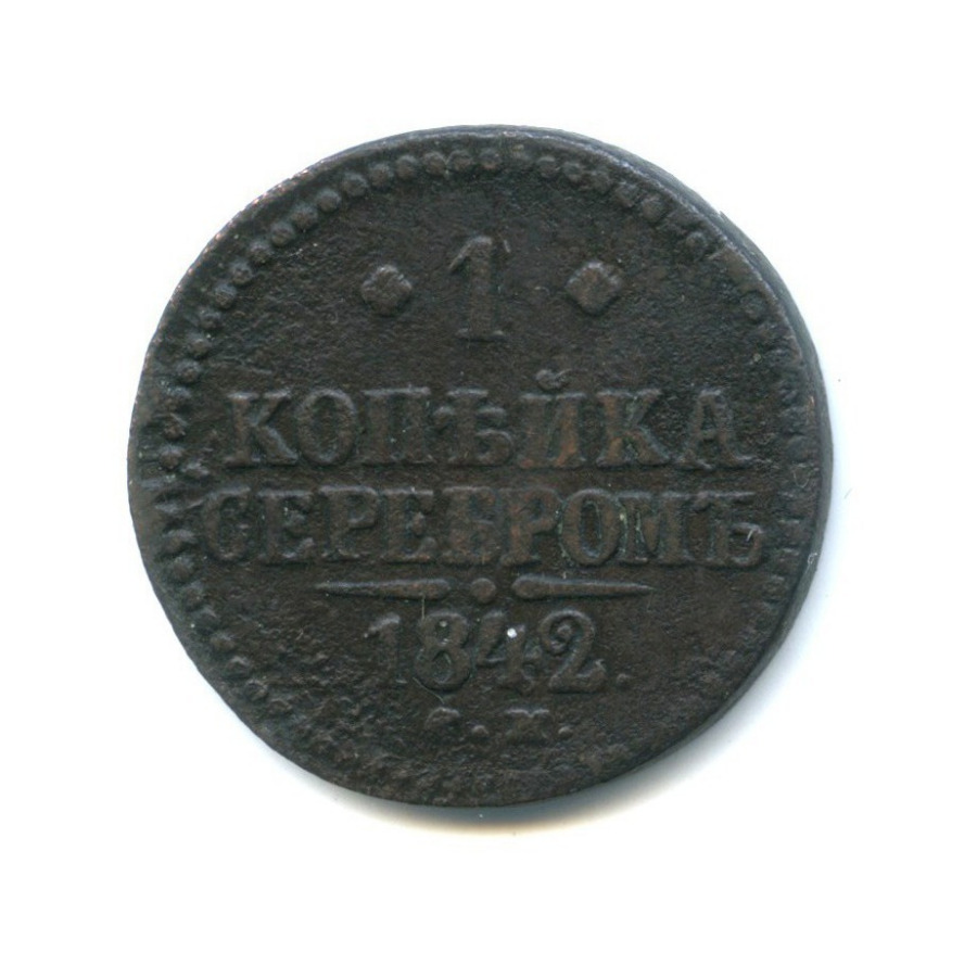 1 копейка серебром 1842 СМ. Российская Империя. Лот №664. Аукцион №100 ...