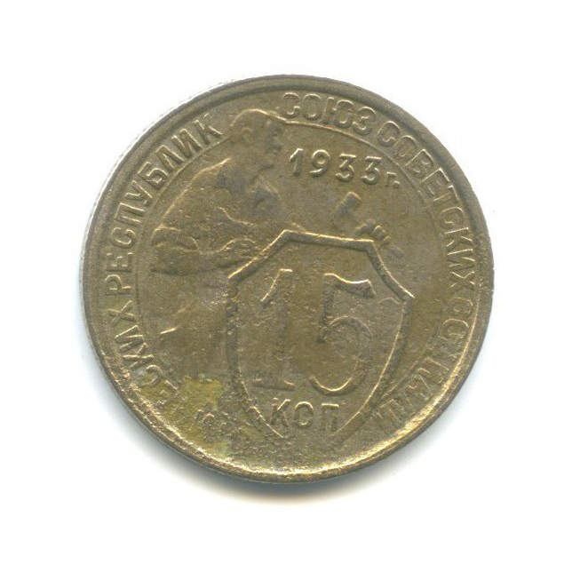 15 копеек 1933 — Со щитом