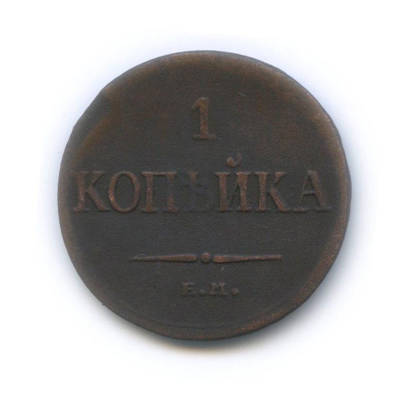 1 копейка 1835 ЕМ ФХ — Орел парящий в облаках (Масонский орел)