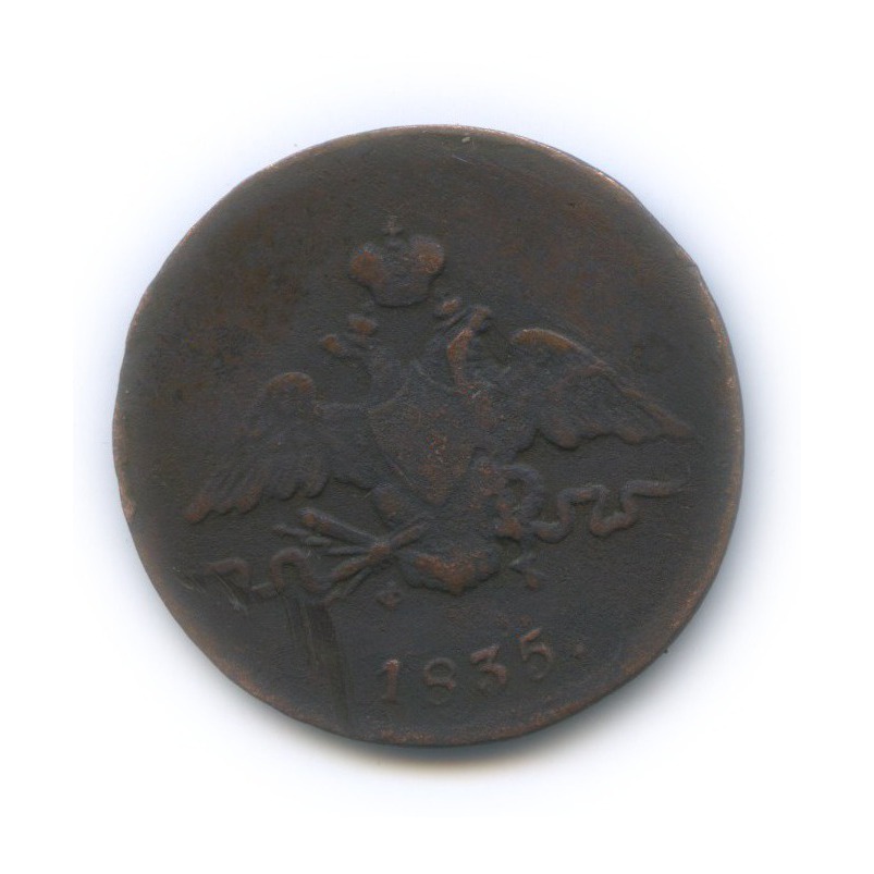 1 копейка 1835 ЕМ ФХ — Орел парящий в облаках (Масонский орел)