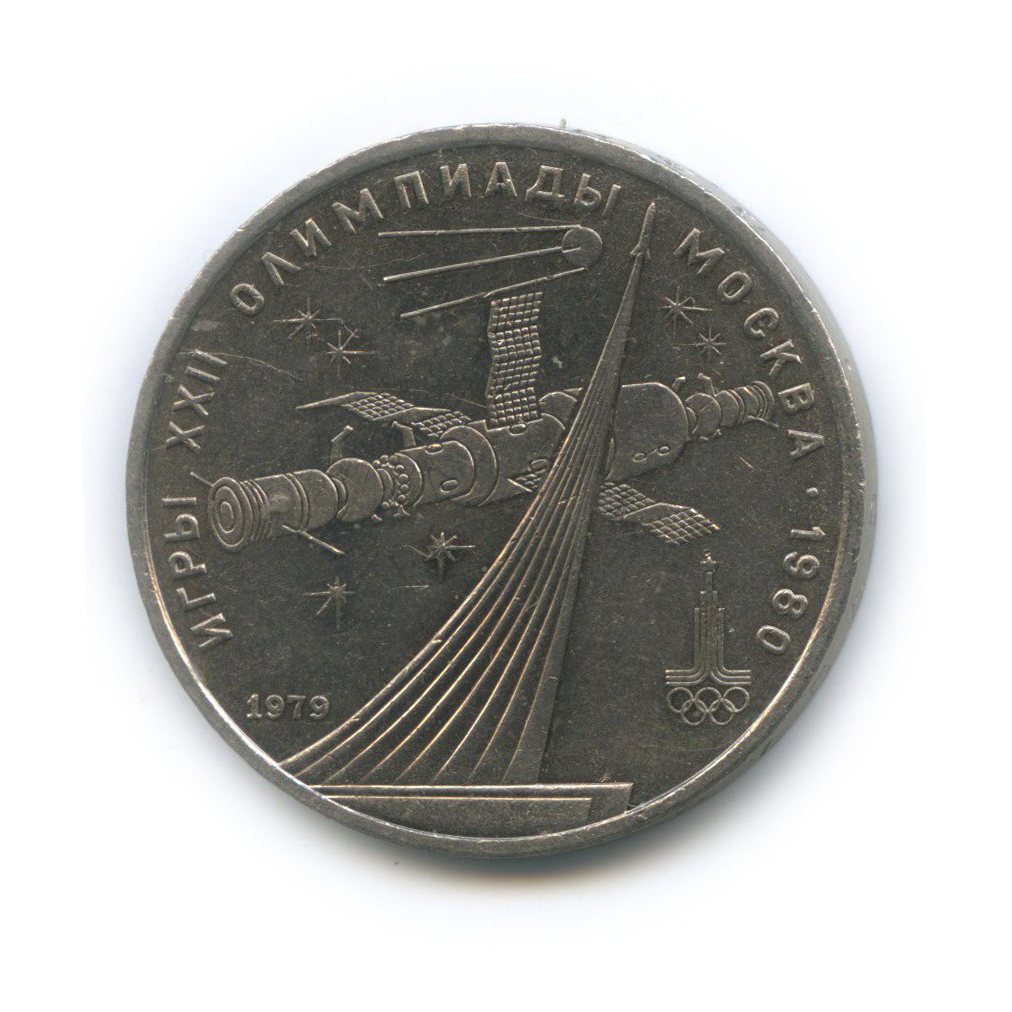1 рубль 1979 — Монумент. XXII летние Олимпийские Игры, Москва 1980