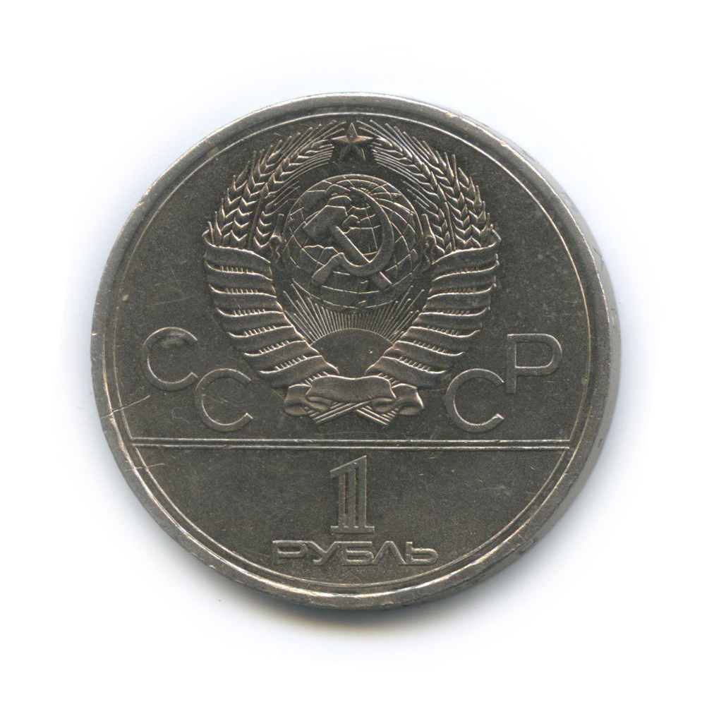 1 рубль 1979 — Монумент. XXII летние Олимпийские Игры, Москва 1980