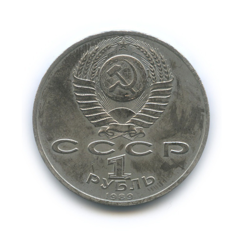 1 рубль 1989 — 150 лет со дня рождения Модеста Петровича Мусоргского