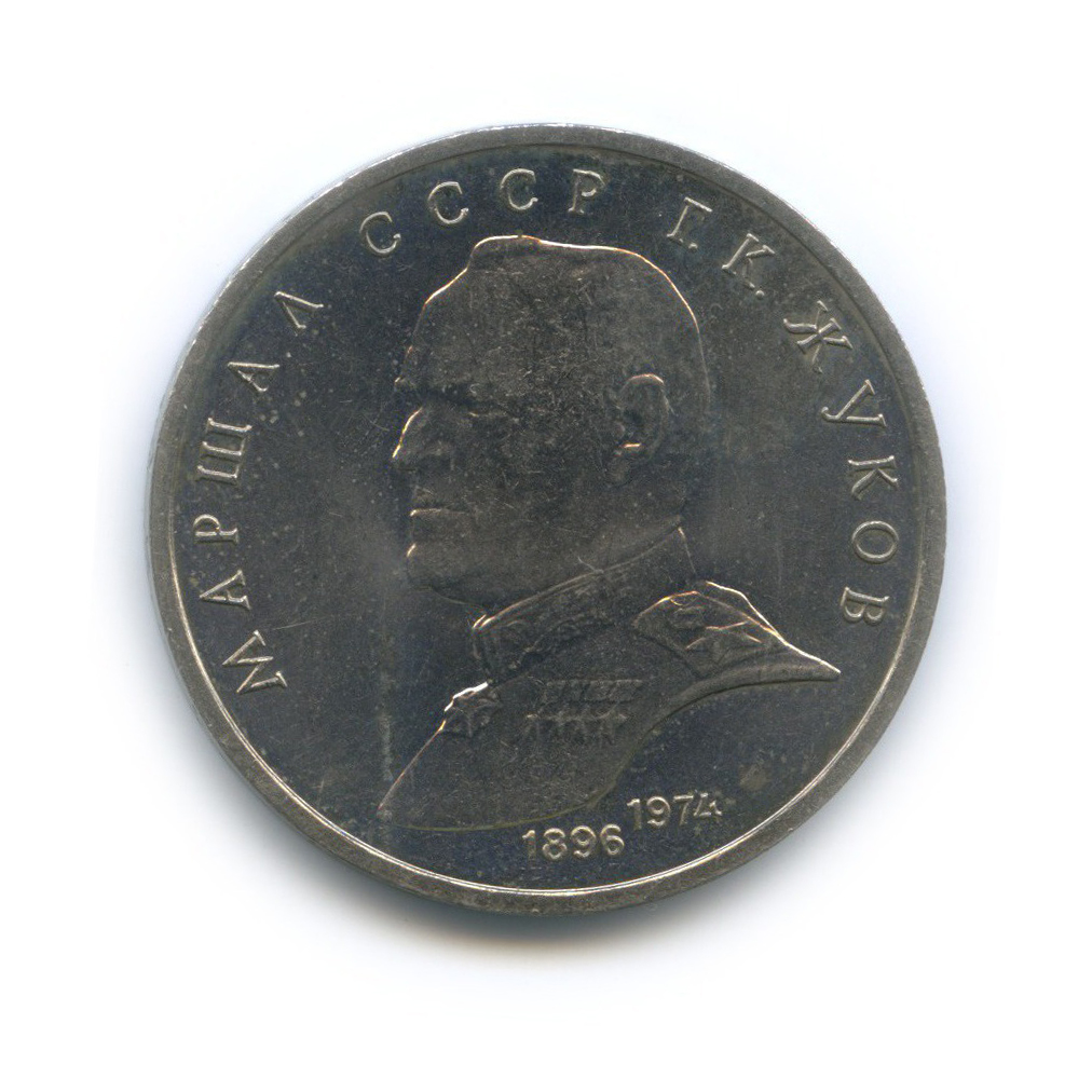 1 рубль 1990 — Маршал Советского Союза Г. К. Жуков