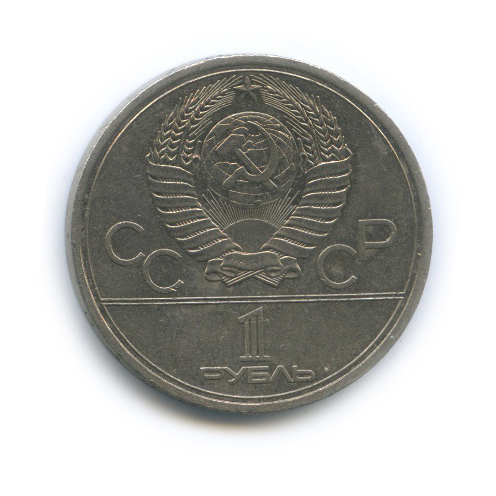 1 рубль 1979 — Университет. XXII летние Олимпийские Игры, Москва 1980