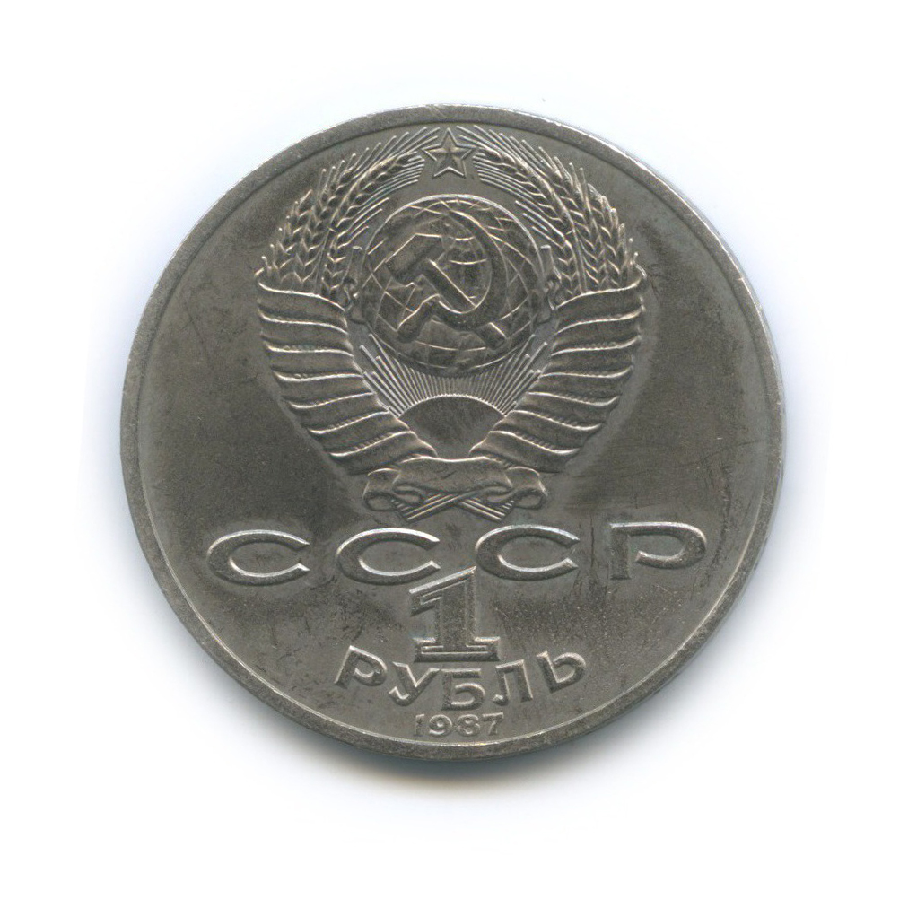 1 Рубль 1987 Года Цена