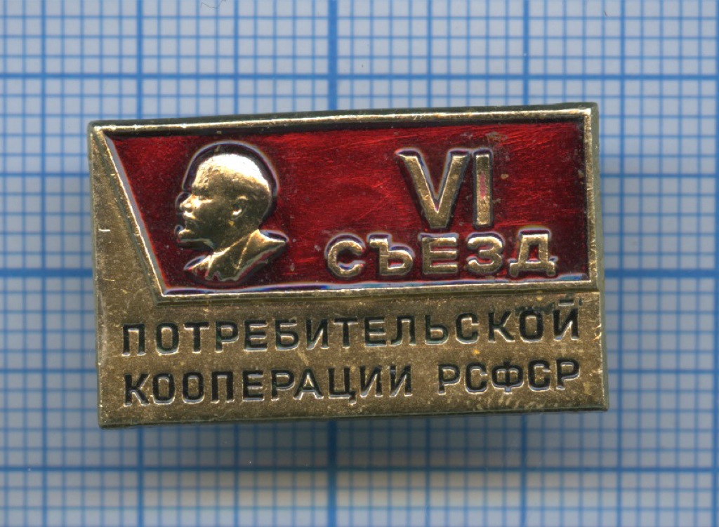 Съезды рсфср