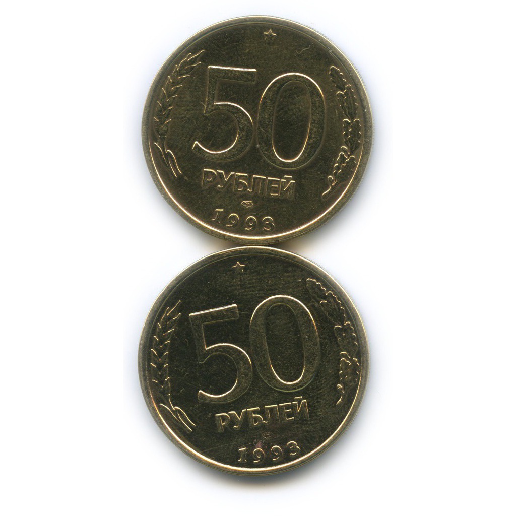 100 рублей 50 монет. 100 Рублей 1993 ММД. Монета 100 рублей 1993 года ЛМД И ММД. 50 Рублей 1993 ЛМД (магнитная). Аукцион монет 50 рублей 1993.