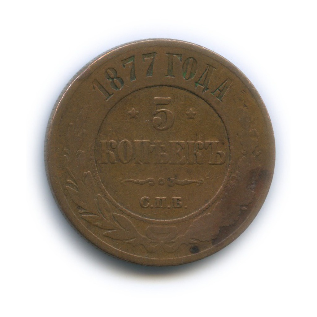 5 копеек 1877 СПБ