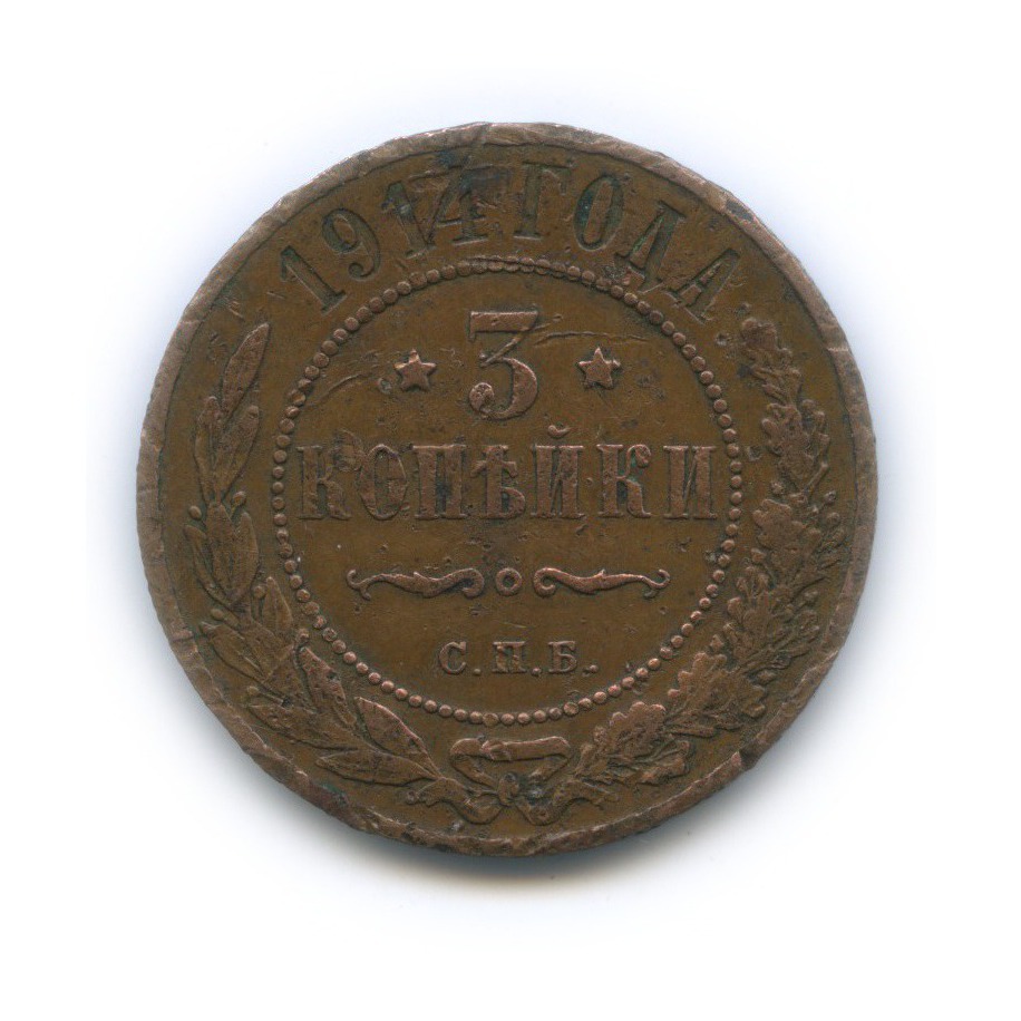3 копейки 1914 СПБ