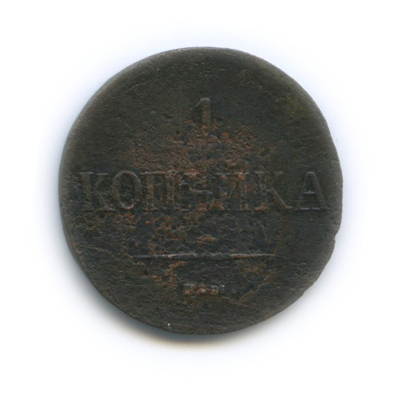 1 копейка 1837 ЕМ КТ — Орел парящий в облаках (Масонский орел)